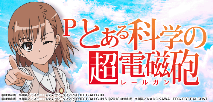 解析まとめ Pとある科学の超電磁砲 レールガン 期待値 スペック ボーダー 演出信頼度 なな徹