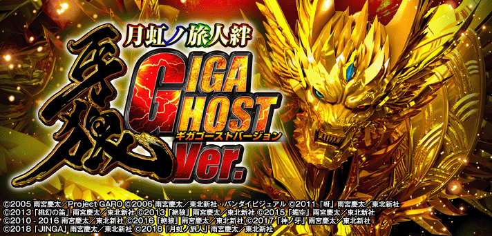 解析まとめ P牙狼月虹ノ旅人絆 Giga Ghost Ver スペック ボーダー 予告演出 保留変化 演出信頼度 なな徹