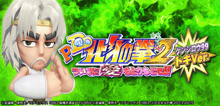 解析まとめ P Dd北斗の拳2 ついでに愛をとりもどせ ケンシロウ99 トキver 天井 期待値 ボーダー 有利区間 演出信頼度 遊タイム なな徹