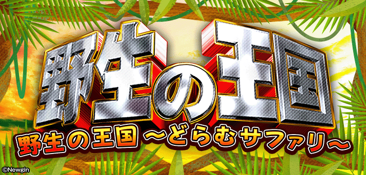 解析まとめ P野生の王国 どらむサファリ 甘デジ 天井 期待値 ボーダー 演出信頼度 遊タイム なな徹