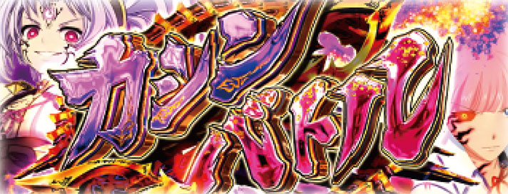 パチスロ戦国乙女 暁の関ヶ原 -DARKNESS-