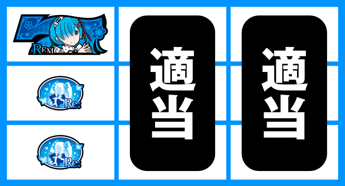 Re:ゼロから始める異世界生活 Apex Vacation