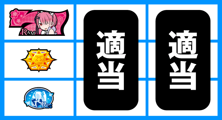 Re:ゼロから始める異世界生活 Apex Vacation