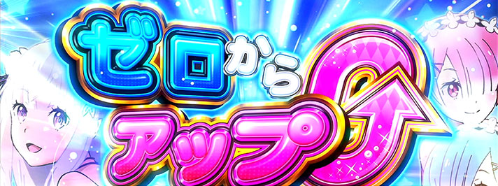 Re:ゼロから始める異世界生活 Apex Vacation