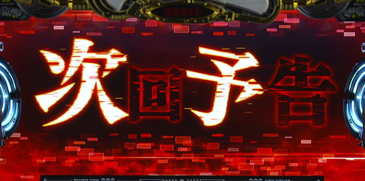 パチスロGANTZ 極 THE SURVIVAL GAME