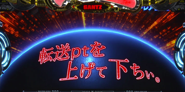 パチスロGANTZ 極 THE SURVIVAL GAME