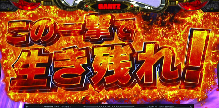 パチスロGANTZ 極 THE SURVIVAL GAME