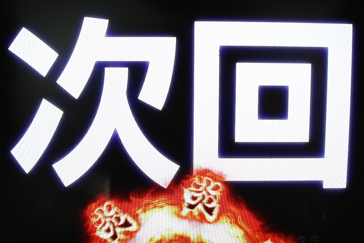 P大工の源さん 超韋駄天