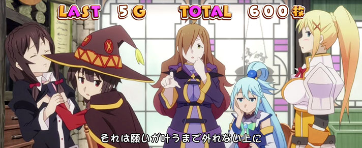 パチスロこの素晴らしい世界に祝福を!