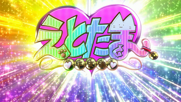 SLOTえとたま