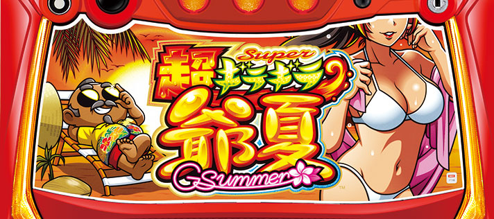 超ギラギラ爺サマー