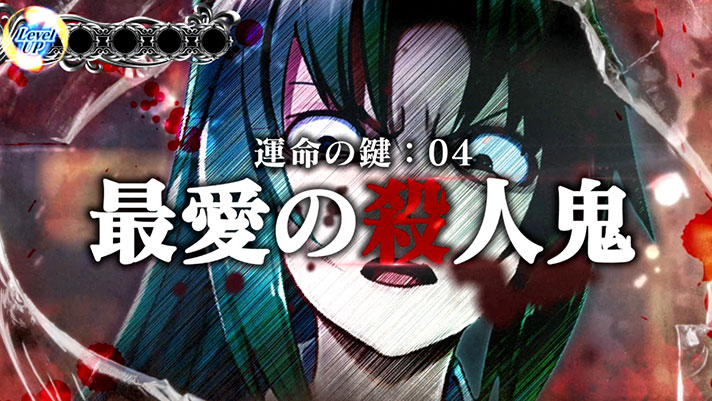 パチスロ ひぐらしのなく頃に祭2 カケラ遊び編