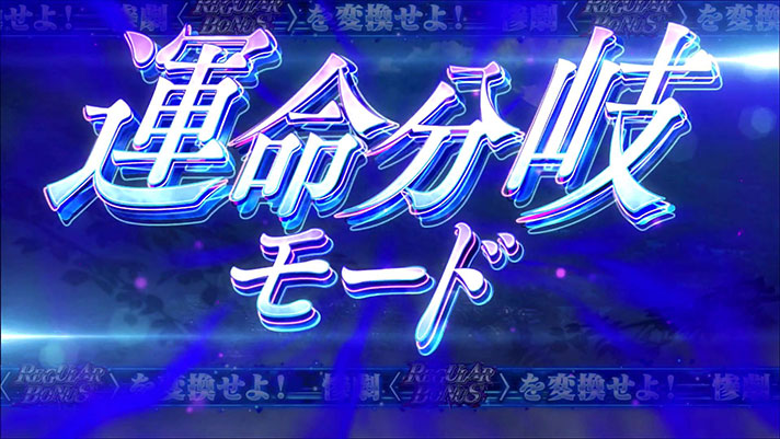 パチスロ ひぐらしのなく頃に祭2 カケラ遊び編