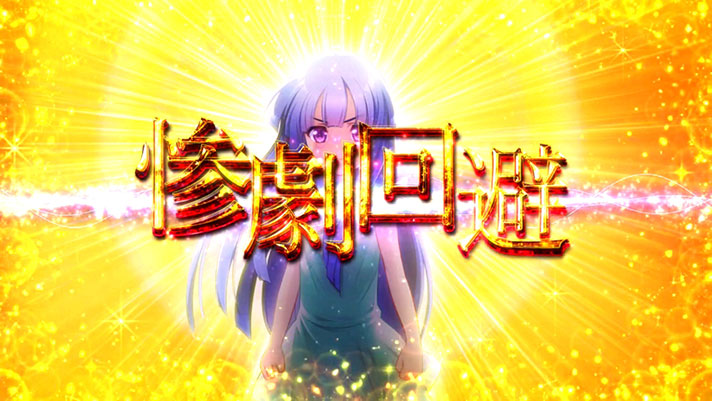 パチスロ ひぐらしのなく頃に祭2 カケラ遊び編