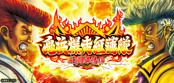 「鬼浜爆走紅蓮隊~友情挽歌編」の冒険：新たな絆と勇気の旅