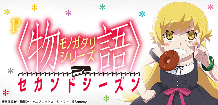 解析まとめ P 物語 シリーズ セカンドシーズン 天井 期待値 ボーダー 演出信頼度 遊タイム スペック なな徹 解析まとめ P 物語 シリーズ セカンドシーズン 天井 期待値 ボーダー 演出信頼度 遊タイム スペック なな徹