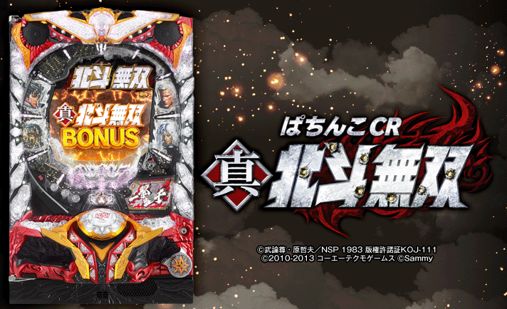 ぱちんこcr真 北斗無双 愛を取り戻せzone 通常時 演出信頼度 期待度 なな徹