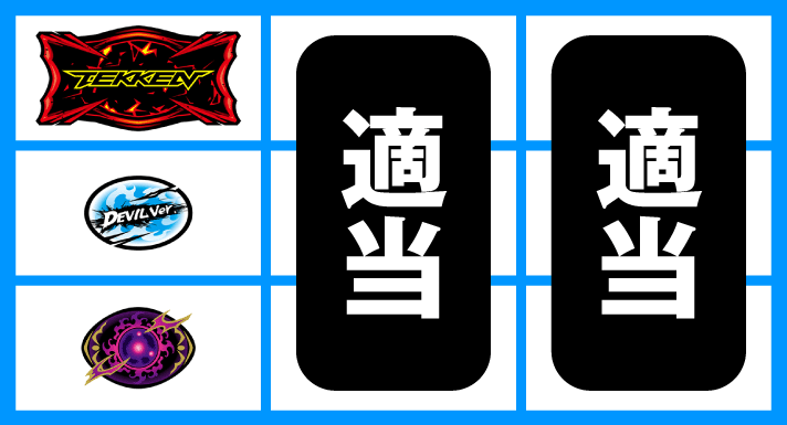 パチスロ鉄拳4デビルVer.