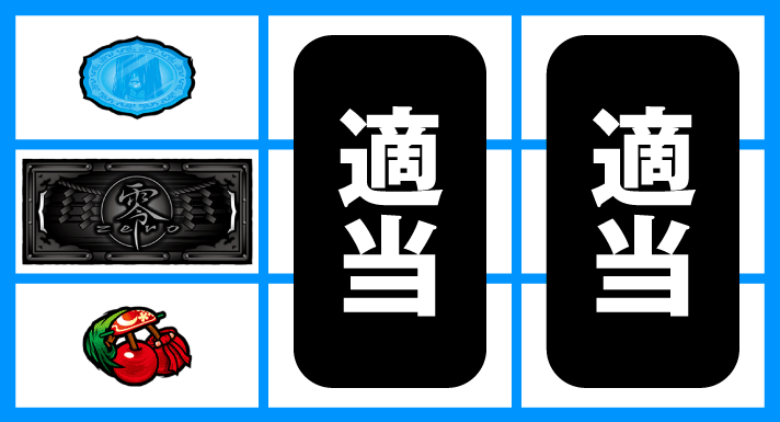 パチスロ零 通常時の打ち方 なな徹 パチスロ零 通常時の打ち方 なな徹