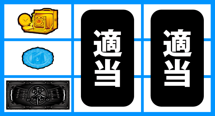 パチスロ零 通常時の打ち方 なな徹