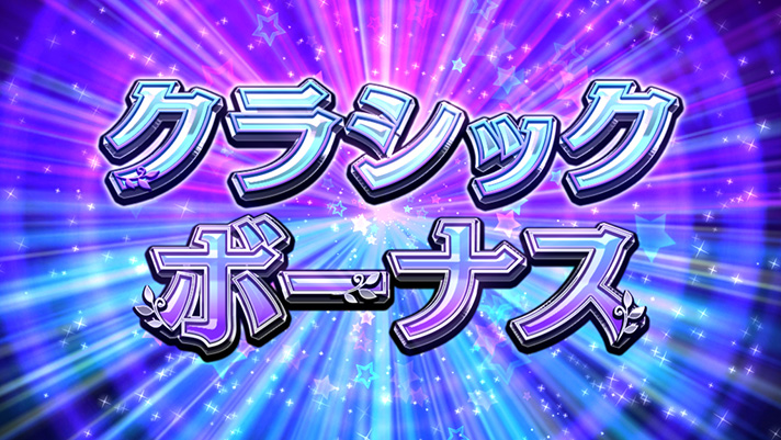 GⅠ優駿倶楽部3  クラシックボーナス  なな徹