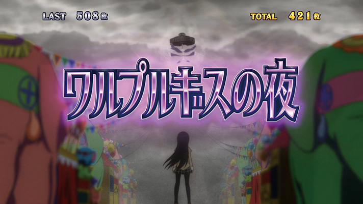 Slot劇場版 魔法少女まどか マギカ 前編 始まりの物語 後編 永遠の物語 ワルプルギスの夜 なな徹