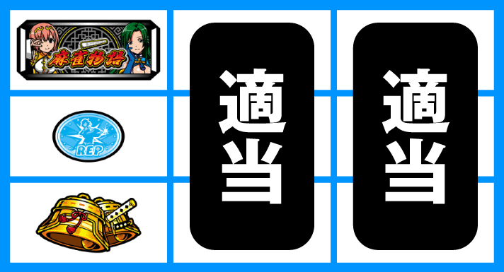 パチスロ麻雀物語4
