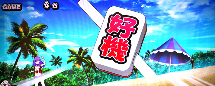 パチスロ麻雀物語4