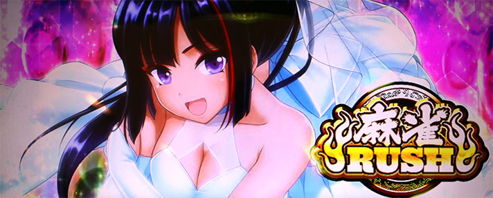 パチスロ麻雀物語4