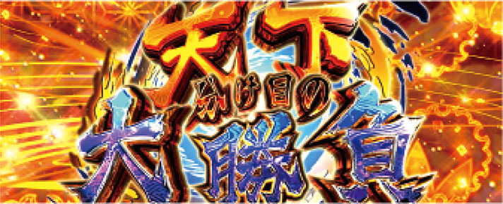 パチスロ戦国乙女 暁の関ヶ原 -DARKNESS-