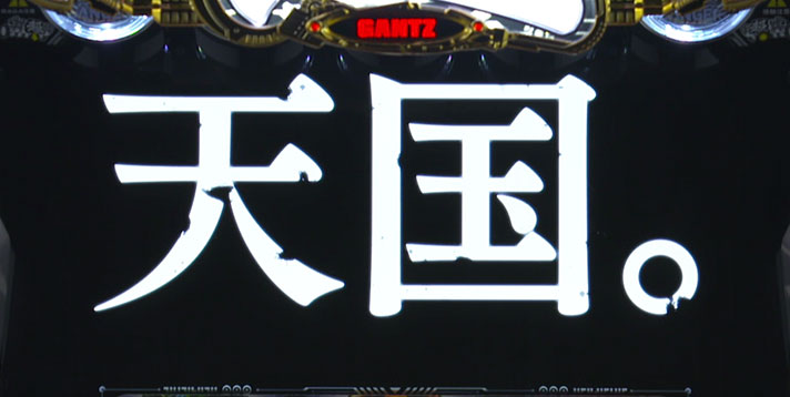 パチスロGANTZ 極 THE SURVIVAL GAME