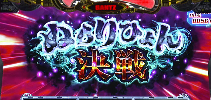 パチスロGANTZ 極 THE SURVIVAL GAME
