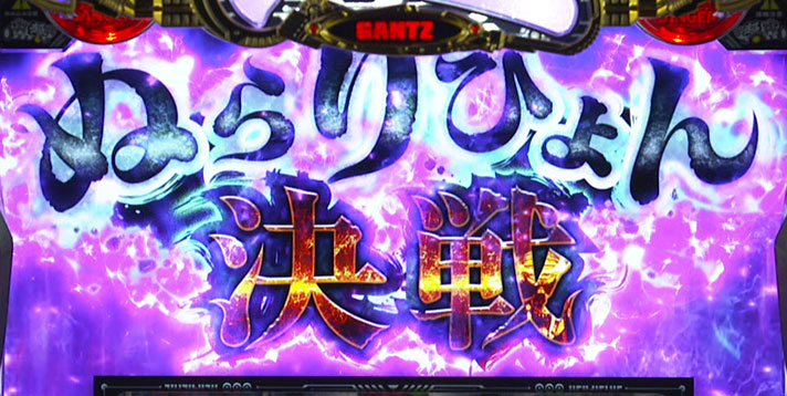 パチスロGANTZ 極 THE SURVIVAL GAME