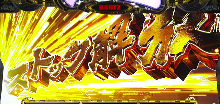 パチスロGANTZ 極 THE SURVIVAL GAME