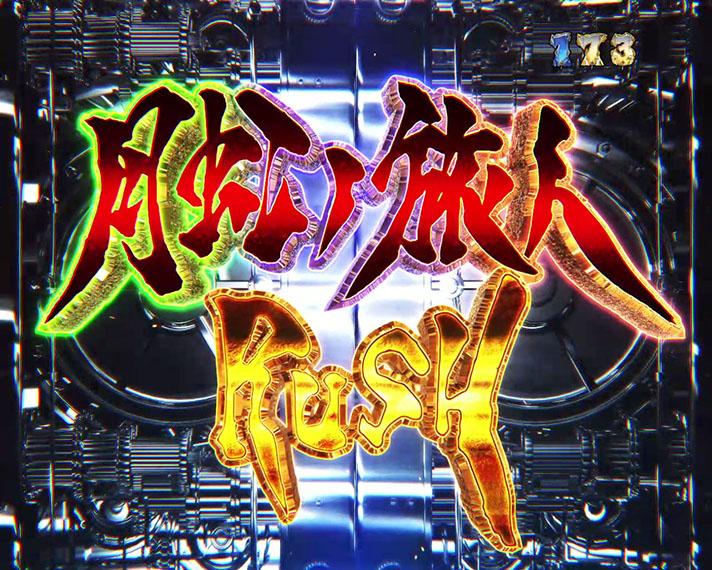 P牙狼 月虹ノ旅人 月虹ノ旅人rush 演出信頼度 期待度 なな徹