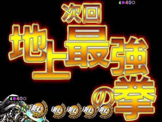 ぱちんこCR真・北斗無双