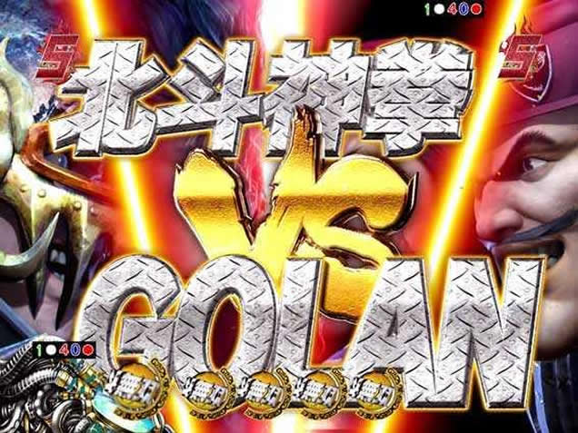 ぱちんこcr真 北斗無双 決戦系リーチ 演出信頼度 期待度 なな徹