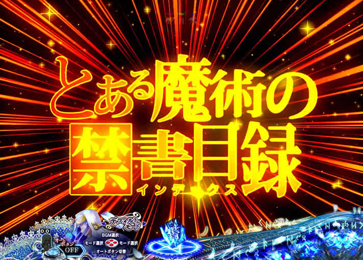 Pとある魔術の禁書目録